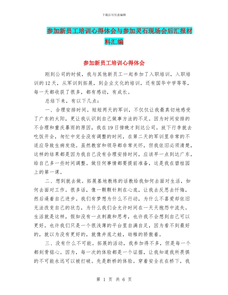 参加新员工培训心得体会与参加灵石现场会后汇报材料汇编_第1页