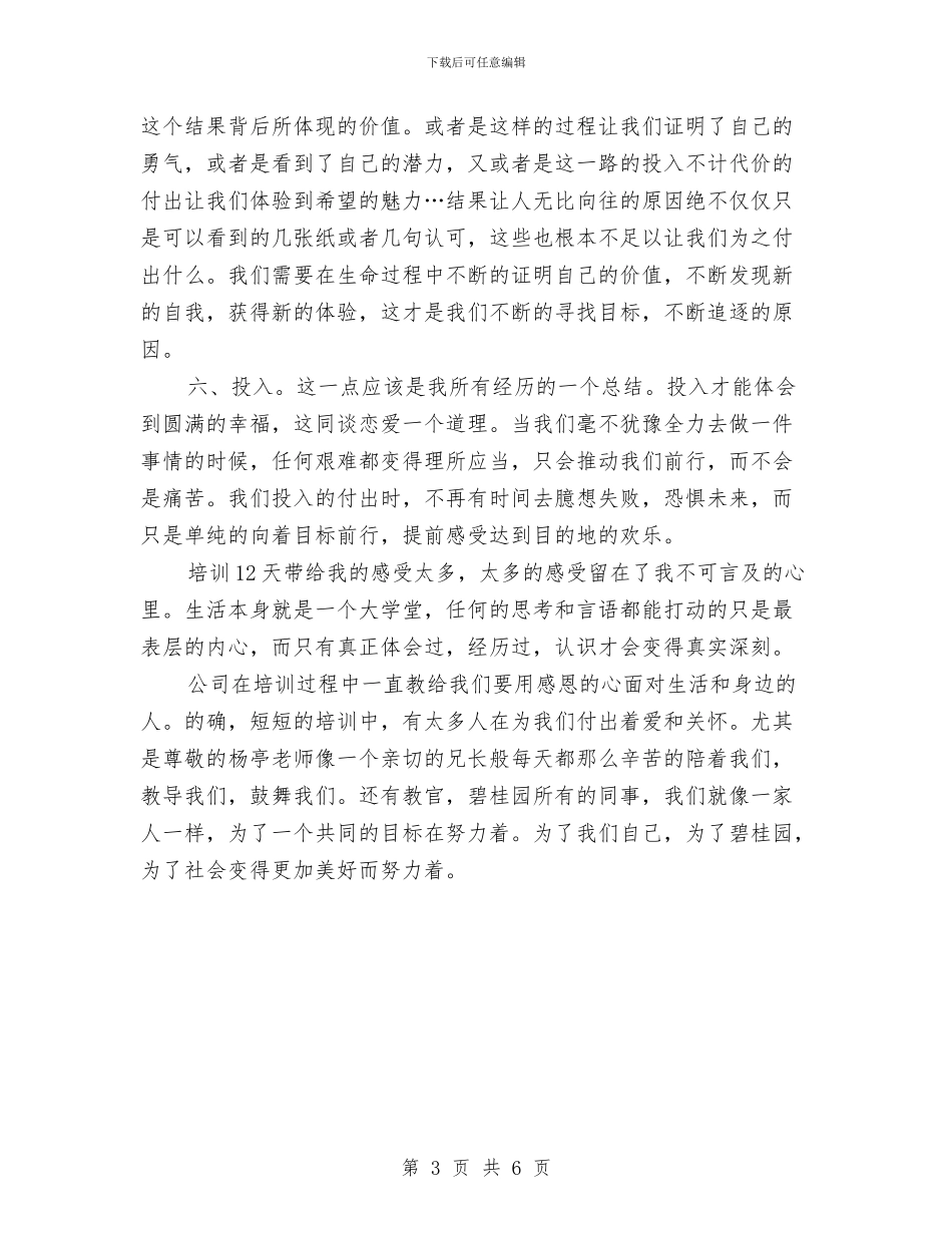 参加新员工培训心得体会与参加灵石现场会后汇报材料汇编_第3页