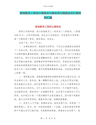 参加新员工培训心得体会与参加灵石现场会后汇报材料汇编