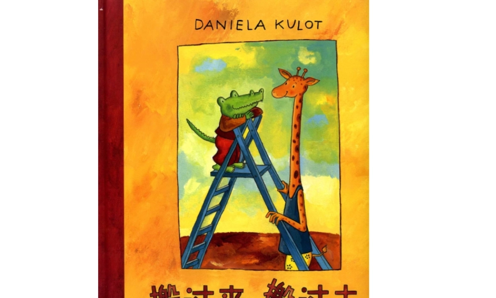 绘本故事-搬过来搬过去