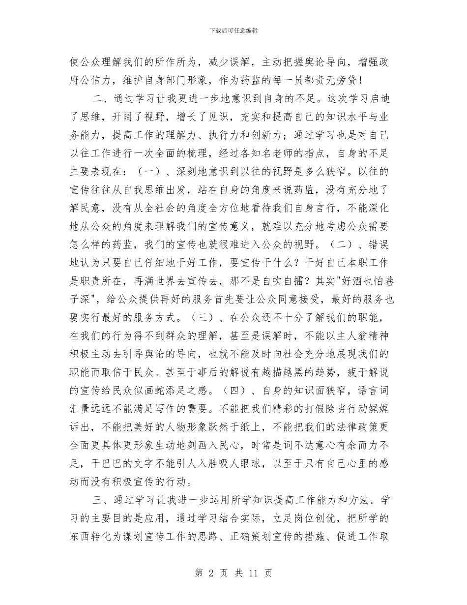 参加新闻宣传培训学习体会与参加火调培训学习感想体会汇编_第2页