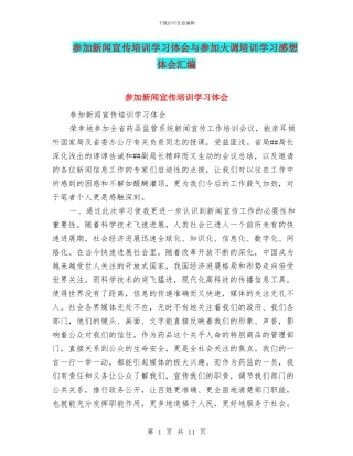 参加新闻宣传培训学习体会与参加火调培训学习感想体会汇编