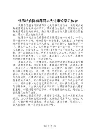 优秀法官陈燕萍同志先进事迹学习体会