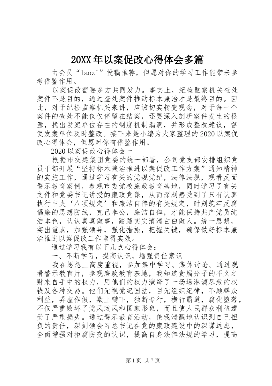 20XX年以案促改心得体会多篇_第1页