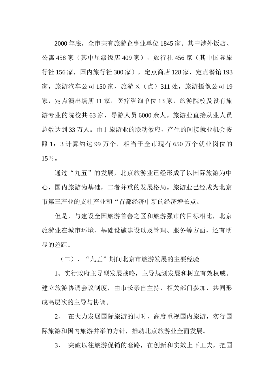 北京市十五时期旅游业的发展规划_第2页