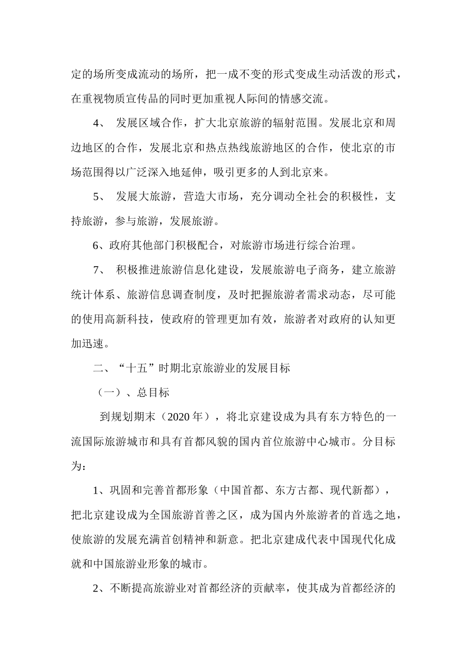 北京市十五时期旅游业的发展规划_第3页