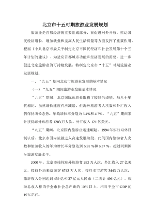 北京市十五时期旅游业的发展规划