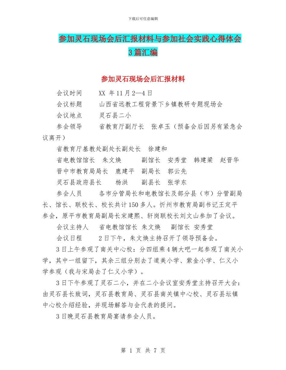 参加灵石现场会后汇报材料与参加社会实践心得体会3篇汇编_第1页