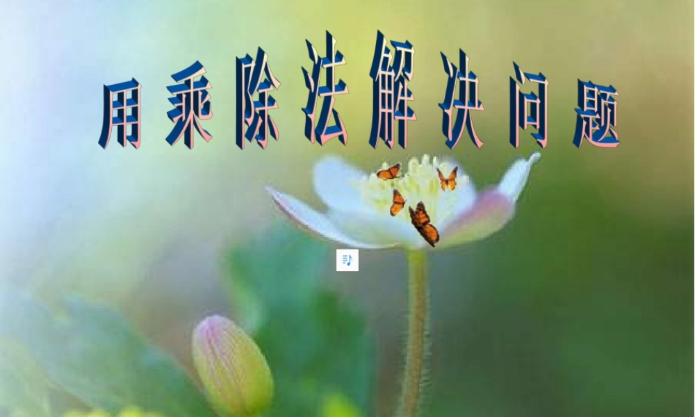 二年级数学《用除法解决问题》PPT课件