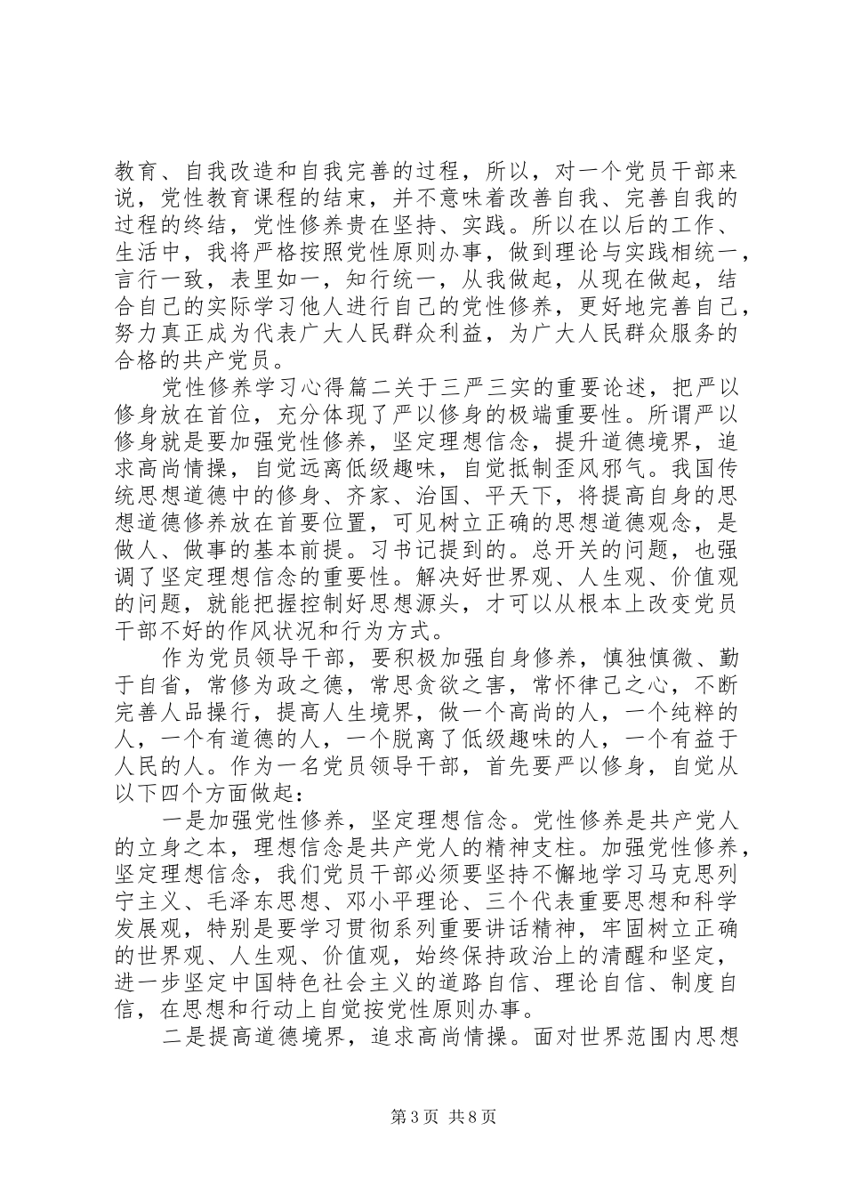 党性修养学习心得精选_第3页