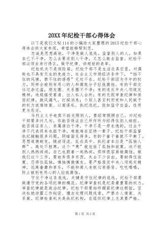 20XX年纪检干部心得体会