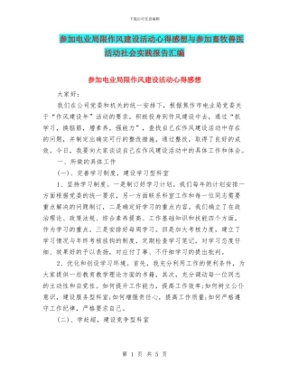 参加电业局限作风建设活动心得感想与参加畜牧兽医活动社会实践报告汇编