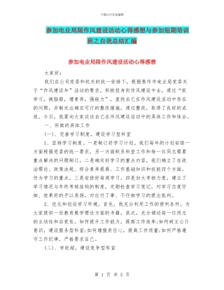参加电业局限作风建设活动心得感想与参加短期培训班之自我总结汇编