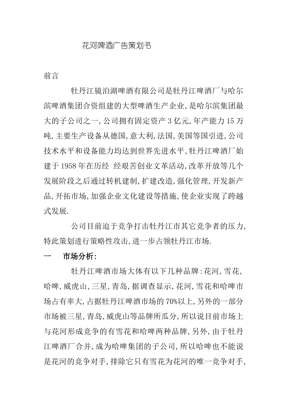 花河啤酒广告策划书_第1页