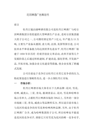 花河啤酒广告策划书