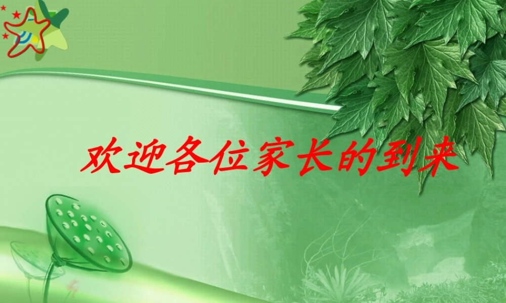 为孩子导航【一年级新生家长会】