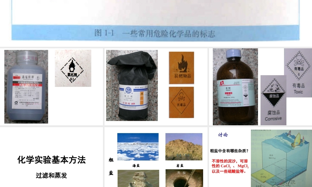 第一章第一节粗盐提纯_过滤和蒸发