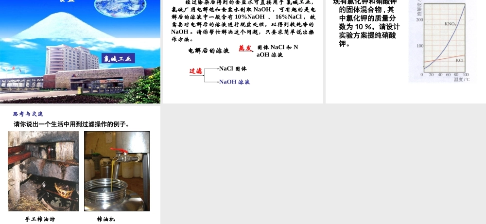第一章第一节粗盐提纯_过滤和蒸发