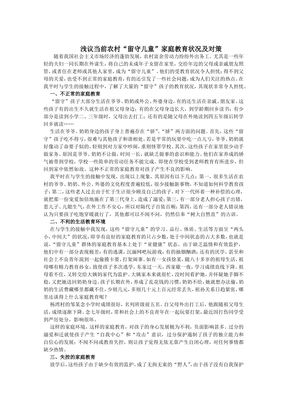 浅议当前农村“留守儿童”家庭教育状况及对策_第1页