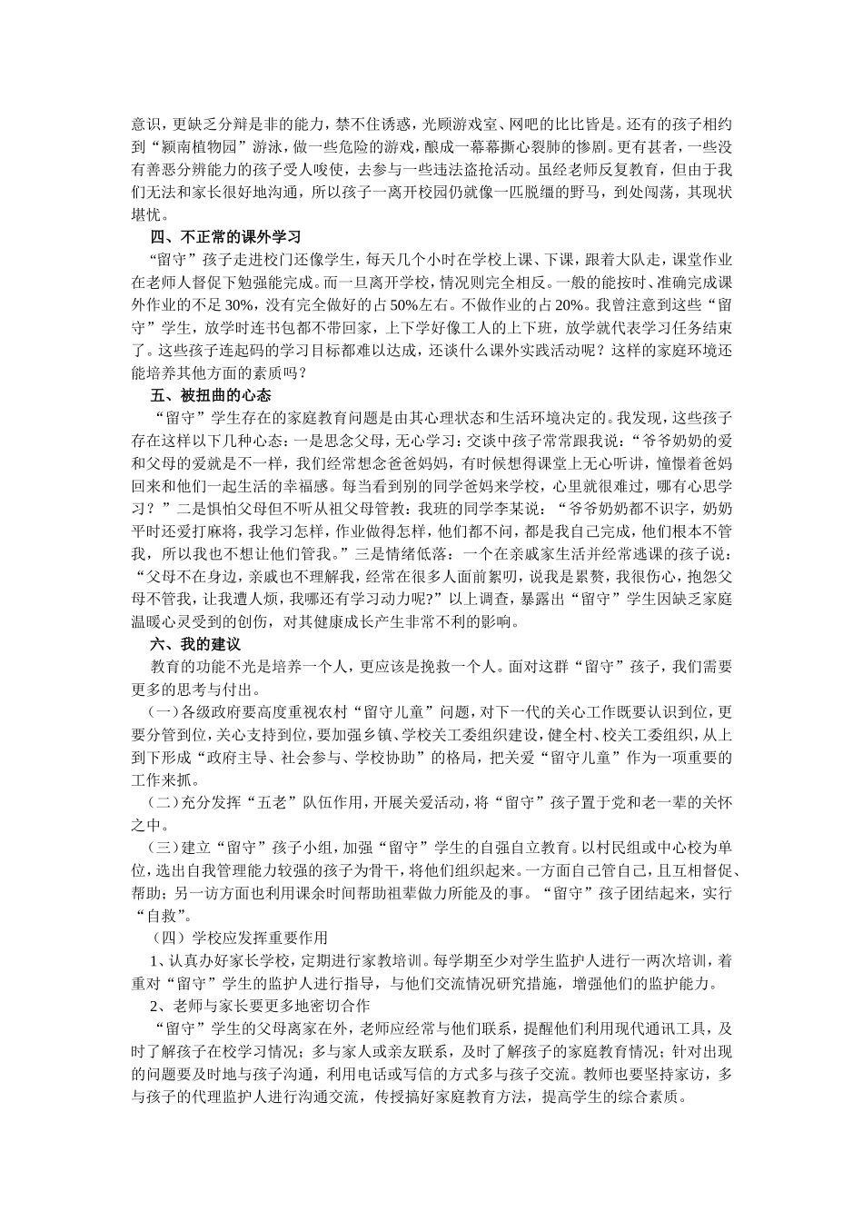 浅议当前农村“留守儿童”家庭教育状况及对策_第2页