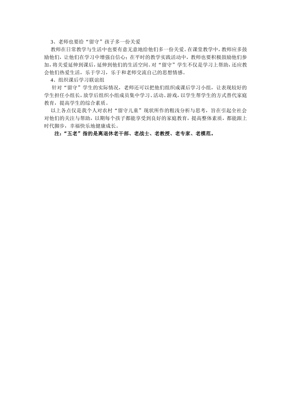 浅议当前农村“留守儿童”家庭教育状况及对策_第3页