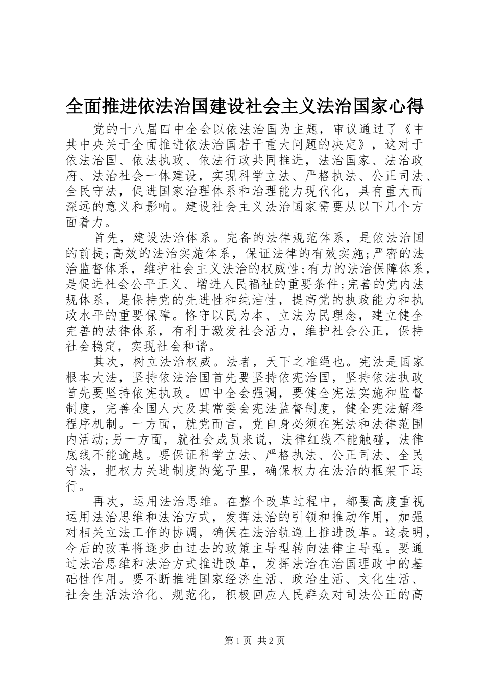 全面推进依法治国建设社会主义法治国家心得_第1页