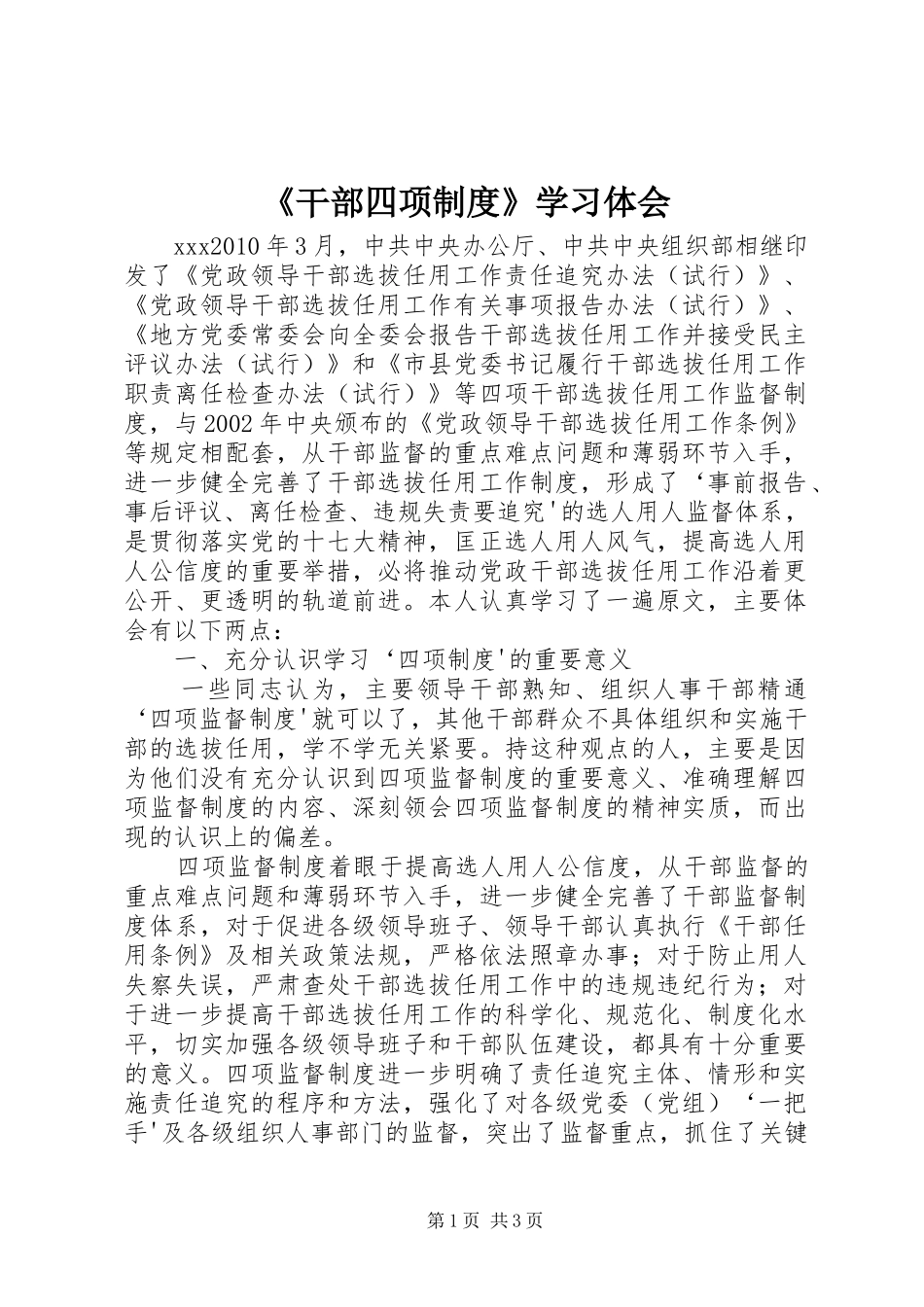 《干部四项制度》学习体会_第1页