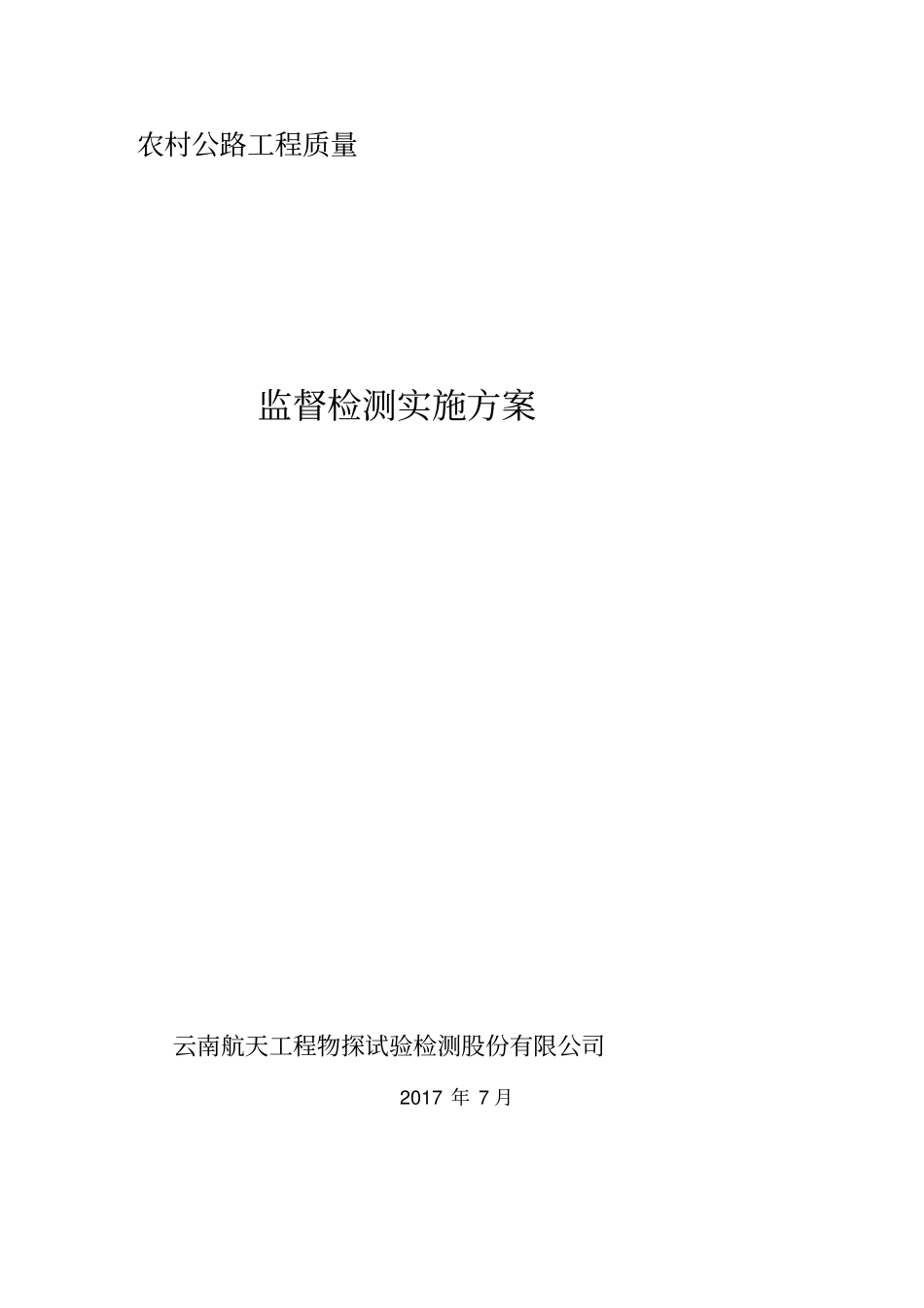 农村公路工程质量监督检测实施方案_第1页