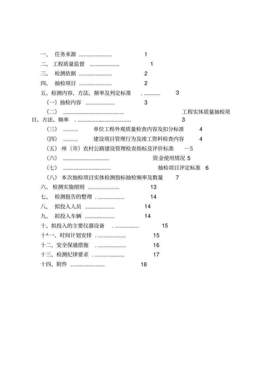 农村公路工程质量监督检测实施方案_第2页