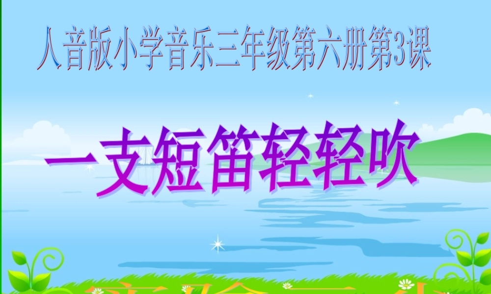 一支短笛轻轻吹