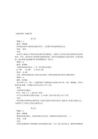 《建筑材料》例题解析