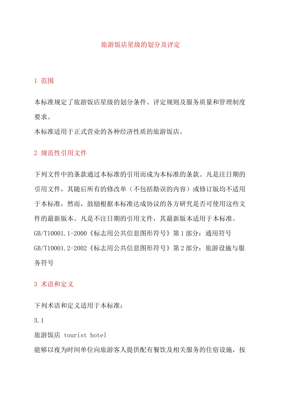 旅游饭店星级标准(详细)_第1页