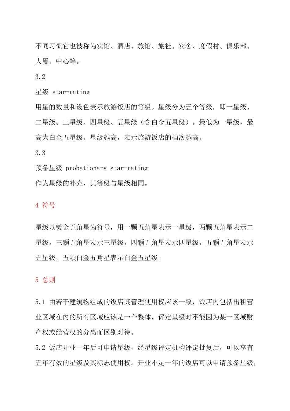 旅游饭店星级标准(详细)_第2页