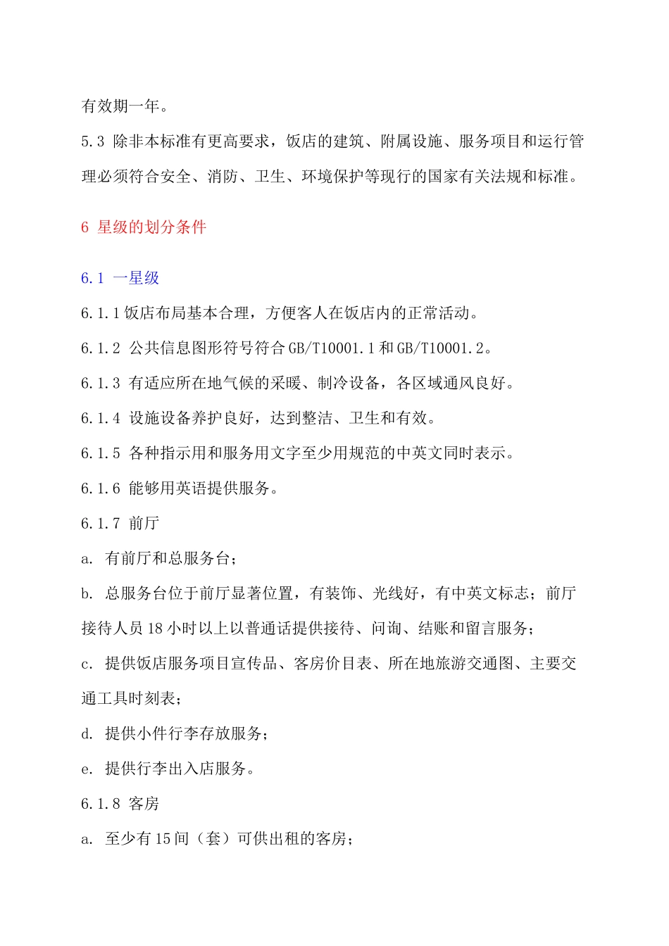 旅游饭店星级标准(详细)_第3页