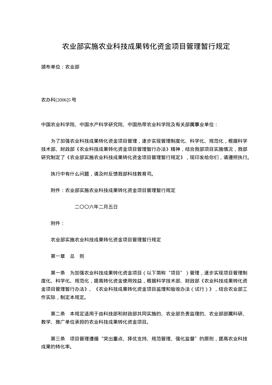 农业科技成果转化资金项目管理规定(doc 5)_第1页