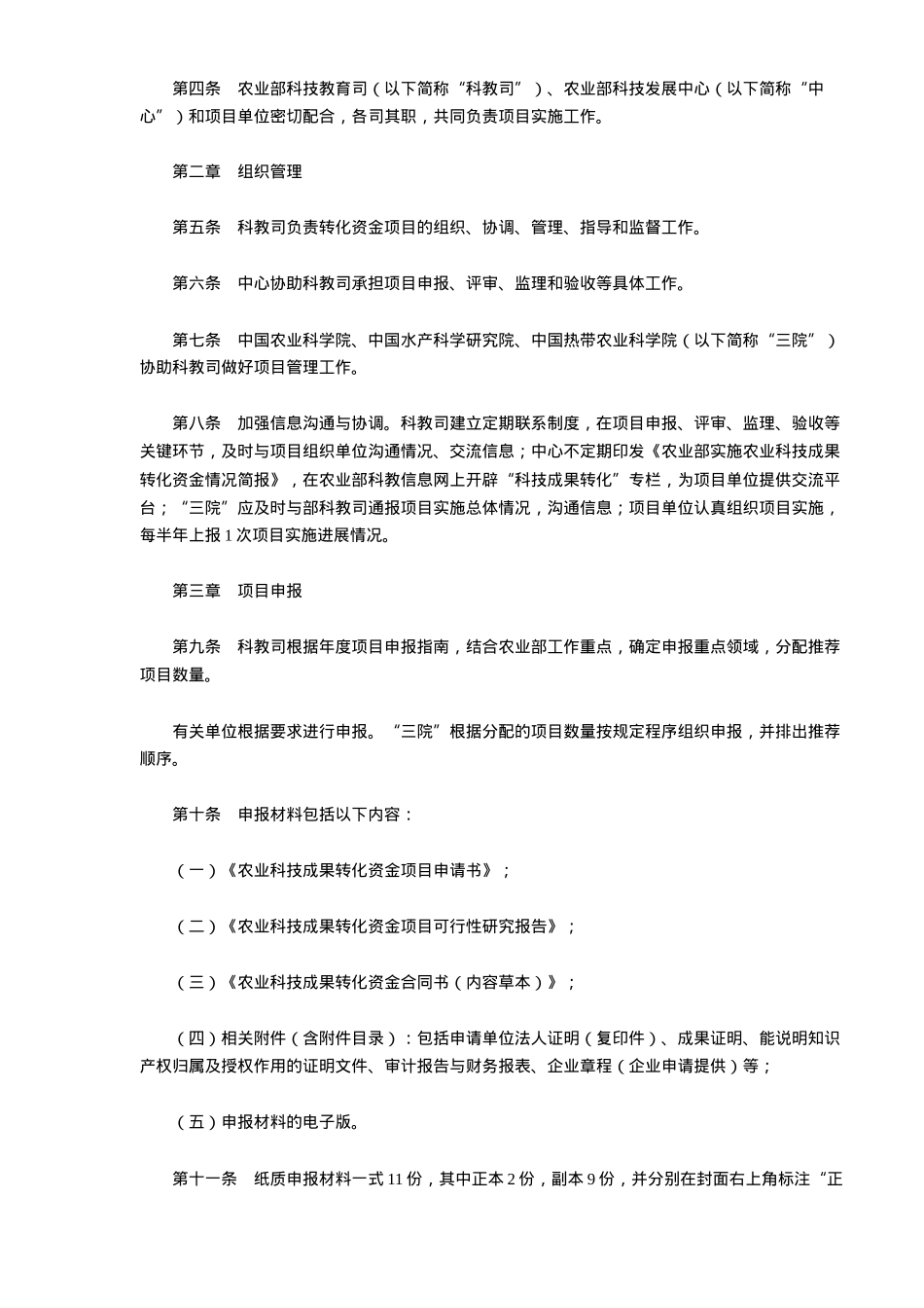 农业科技成果转化资金项目管理规定(doc 5)_第2页