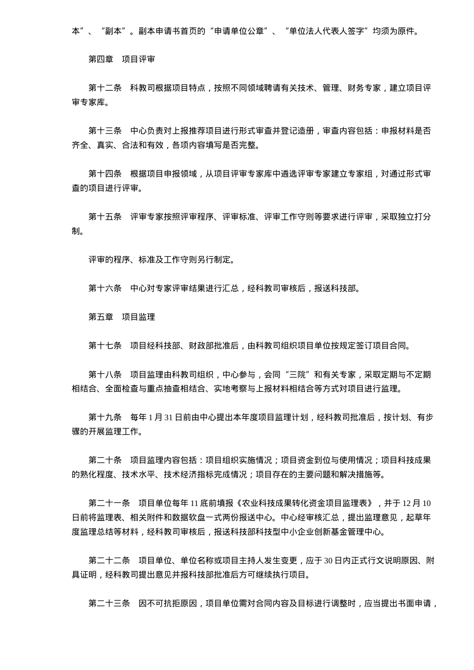 农业科技成果转化资金项目管理规定(doc 5)_第3页