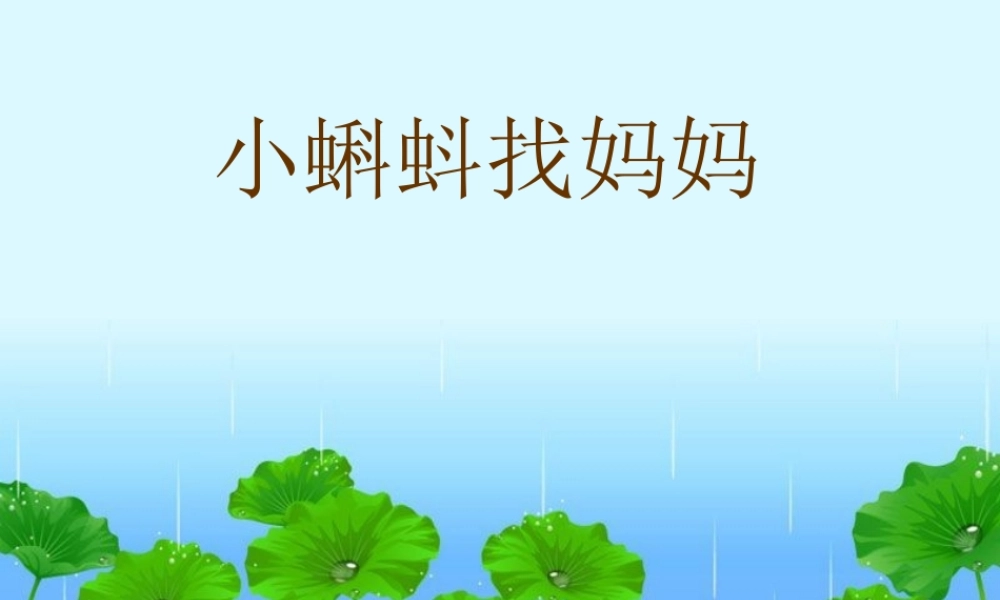 小蝌蚪找妈妈(说课稿）