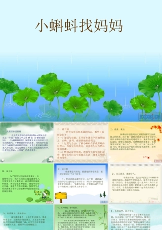 小蝌蚪找妈妈(说课稿）