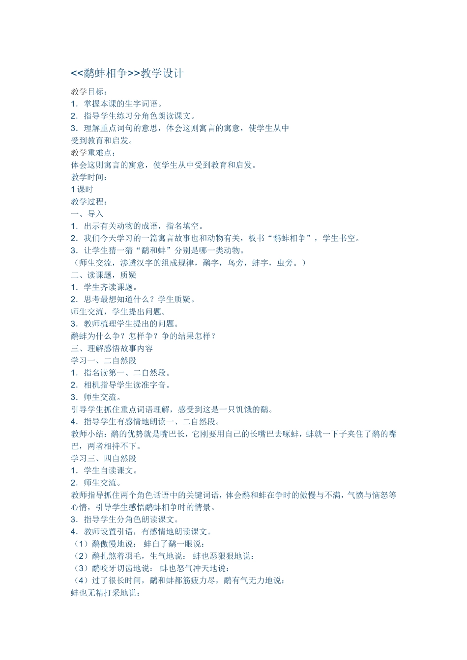 《鹬蚌相争》教学设计_第1页