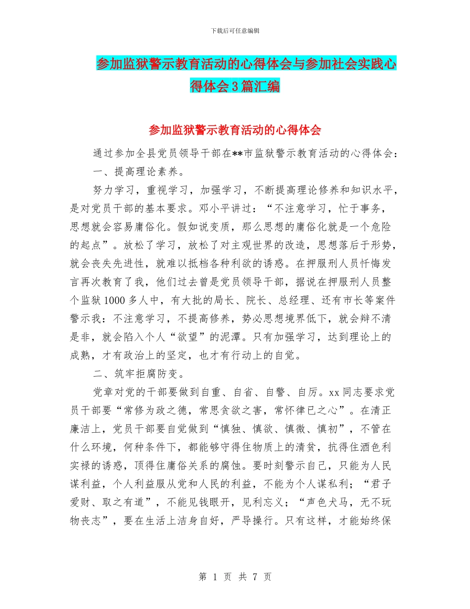 参加监狱警示教育活动的心得体会与参加社会实践心得体会3篇汇编_第1页