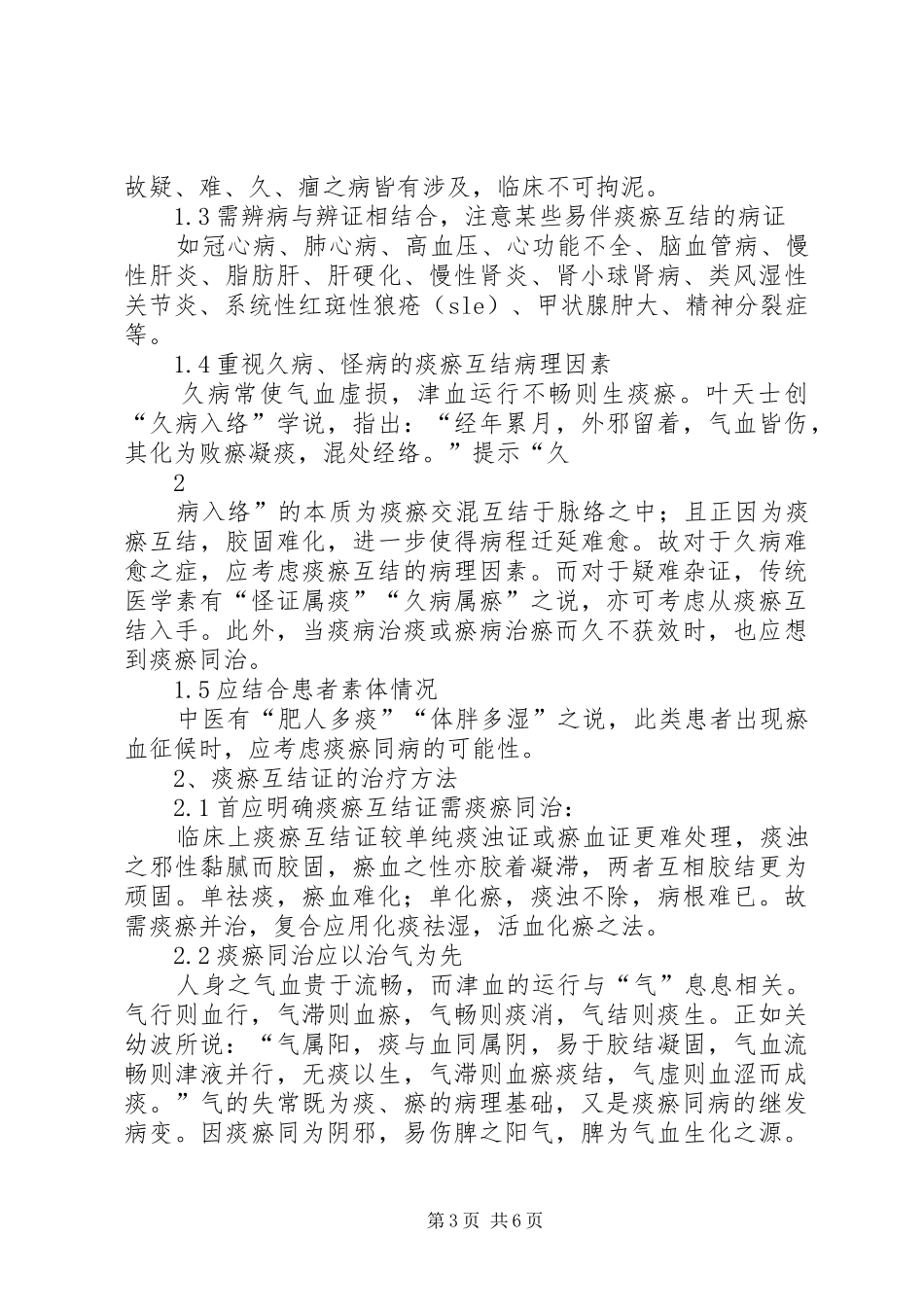 痰瘀互结证的辨治体会金妙文_第3页