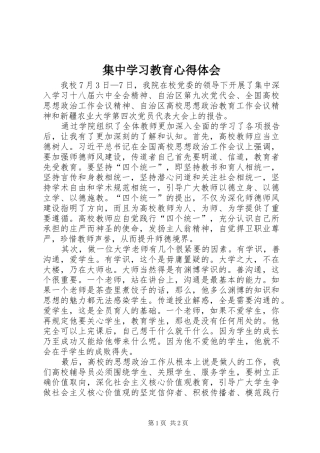 集中学习教育心得体会