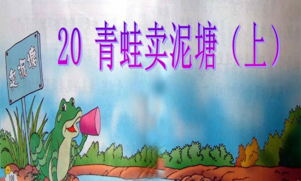 青蛙卖泥塘课件