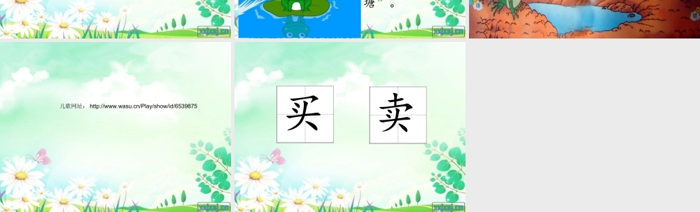 青蛙卖泥塘课件