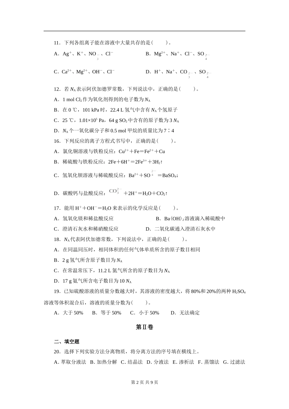 高一化学必修一期中测试题_第2页