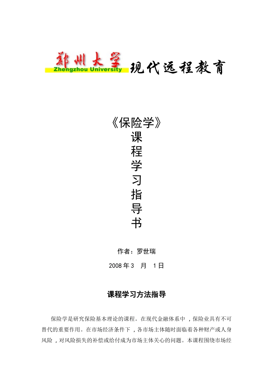 XXXX年保险学考试重点及模拟试题_第1页