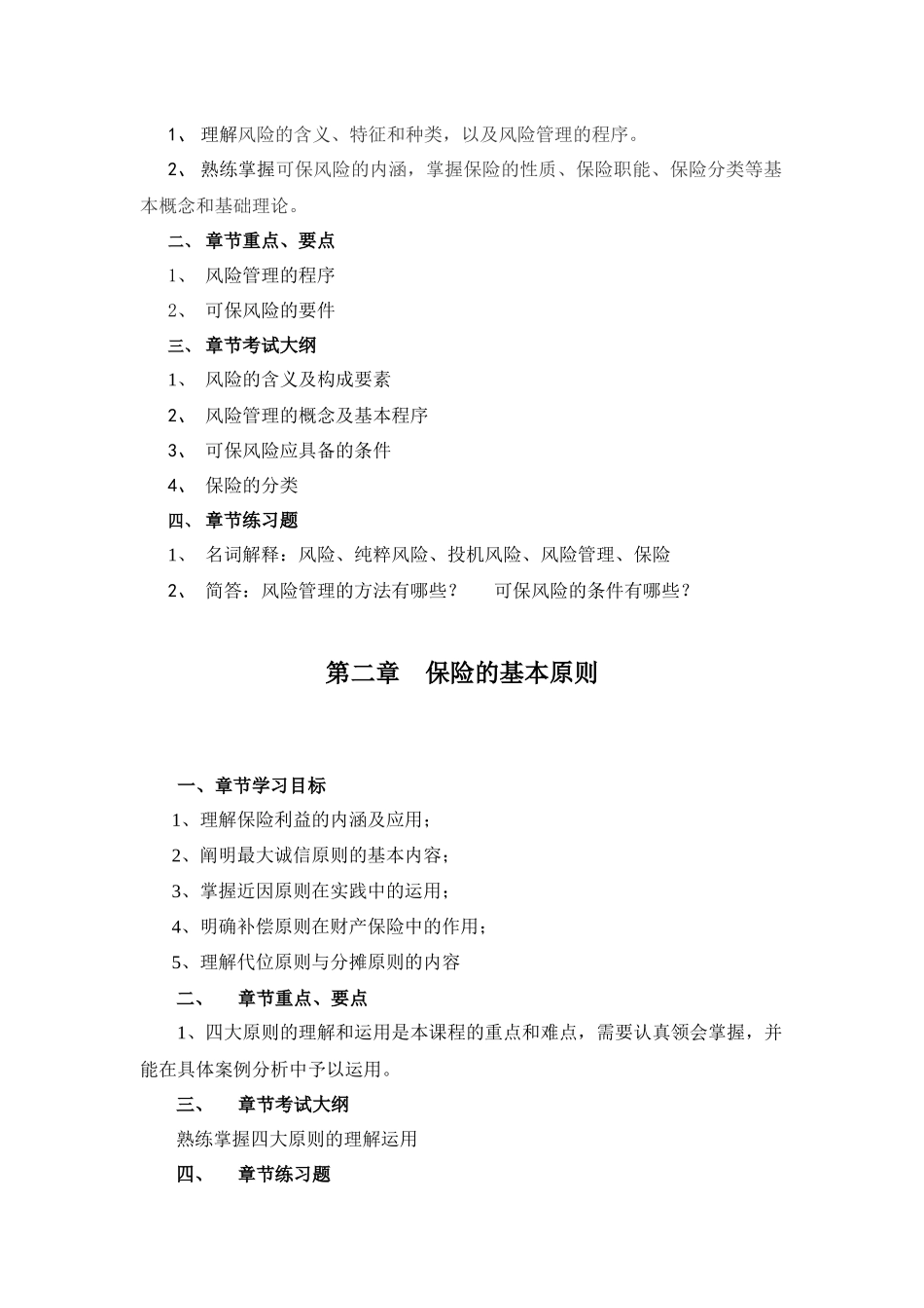 XXXX年保险学考试重点及模拟试题_第3页