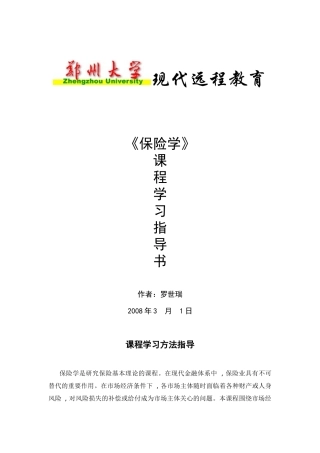 XXXX年保险学考试重点及模拟试题