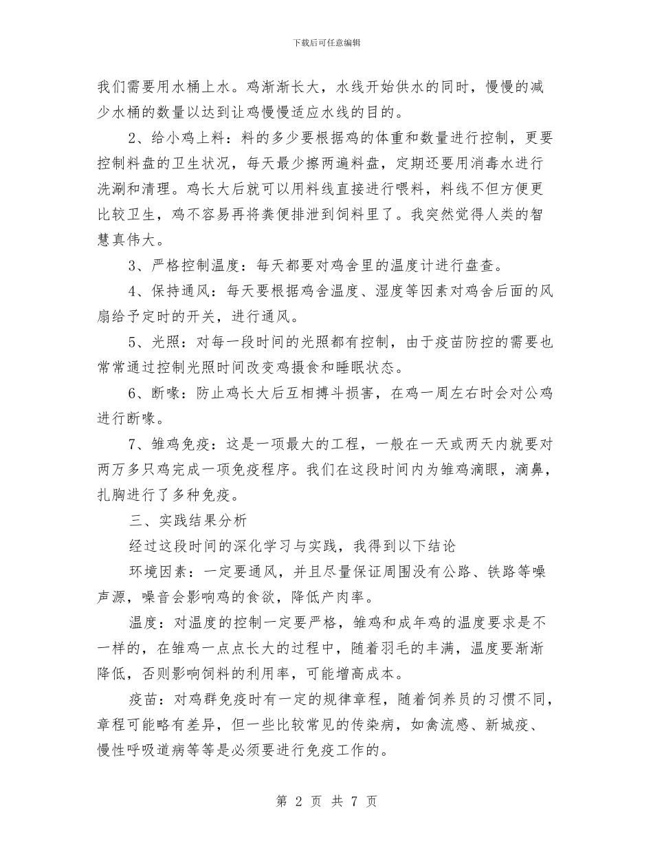 参加畜牧兽医活动社会实践报告与参加社会实践活动总结汇编_第2页